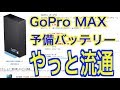 【GoPro MAX】予備バッテリーようやく流通