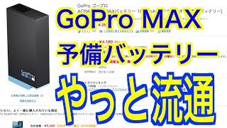 【GoPro MAX】予備バッテリーようやく流通