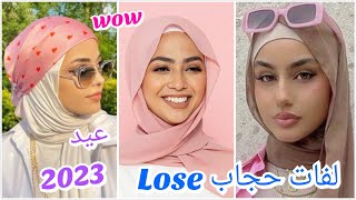 أجمل 5 لفات حجاب Lose جديدة لخروجات العيد لفات حجاب موضة 2023 انيقة مرتبة وسهلة #hijabfashion