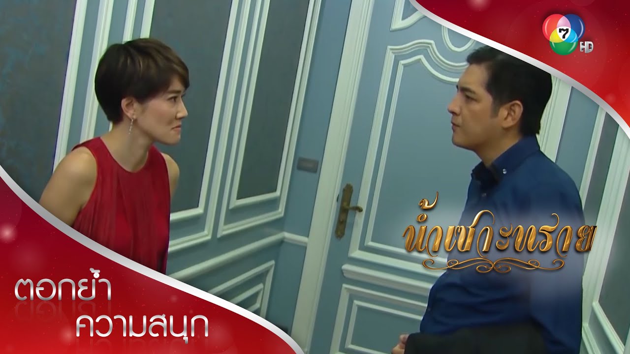 ผมกลายเป็นผู้ชายเกาะผู้หญิงกิน ส่วนมันจะเลี้ยงเมียแทนผม! | ตอกย้ำความสนุก น้ำเซาะทราย EP.11 | Ch7HD