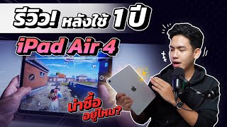 น่าซื้อยู่ไหม? ความรู้สึกหลังใช้ iPad Air 4 มาเกือบ 1 ปีเต็ม