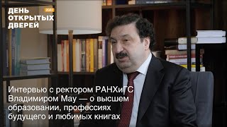 Интервью с ректором #РАНХиГС Владимиром Мау