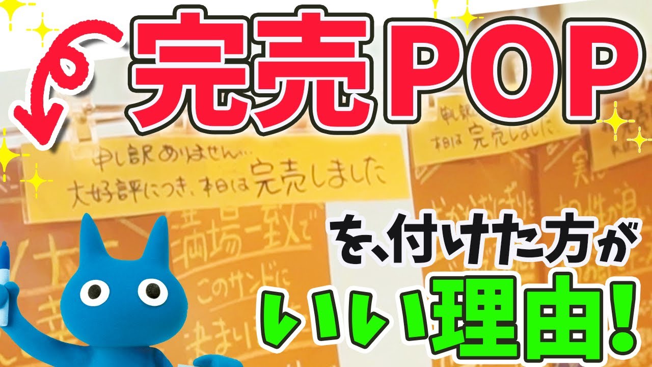 購買意欲、爆上がり！】完売POPでお客様の「買いたい〜！」を刺激