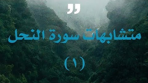 سورة النحل -متشابهات السورة (١)