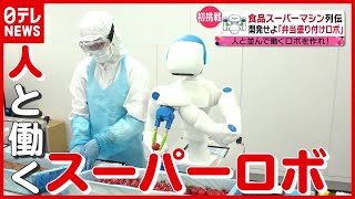 【食品マシン列伝】盛り付けはお任せ！ “人型ロボット”開発秘話『ここまで進化！食品調理スーパーロボット』『every.特集』