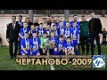 "Чертаново-2009". Кубок Колыванова - 2019. ПУТЬ к ПОБЕДЕ !