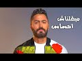 مبطلناش احساس تامر حسني Tamer Hosny Mabatalnash Ehsas 2020 من البوم خليك فولازي 