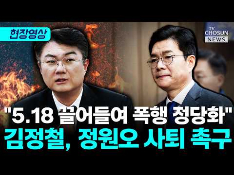 김정철 "정치적 사익 위해 5.18 모욕…정원오 즉각 사퇴하라" [티조Clip]