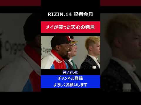 メイウェザー RIZIN記者会見で天心の発言に思わず笑ってしまった瞬間/RIZIN.14