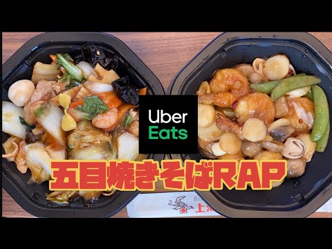 【ぐるめRAP】上海エクスプレスの五目焼きそばを食べてラップしてみた【ウーバーイーツ】