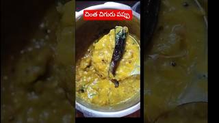 chinta chiguru pappu in telugu #shorts#chintachiguru#pappu#cooking #cookingfood#youtubeshorts #yt