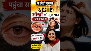 Ignore मत कीजिए आँखो के ये बदलाव #eyes #health #care #टिप्स