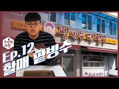 용호동할매팥빙수 남포1호점