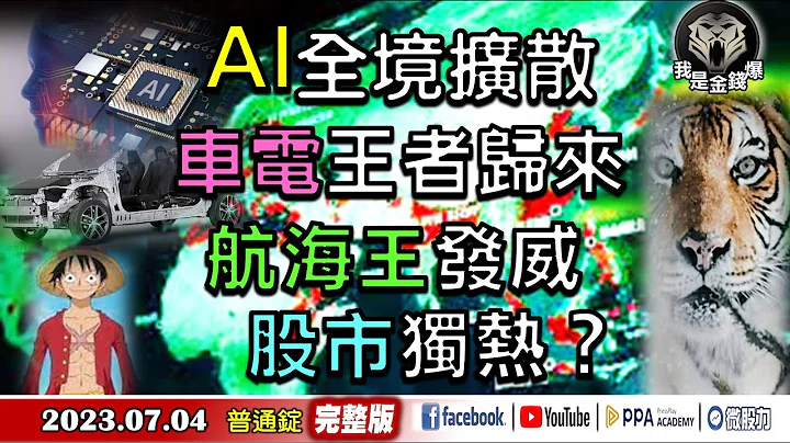 AI全境擴散！車電王者歸來？航海王發威！股市獨熱？《我是金錢爆》普通錠 2023.0704 - 天天要聞