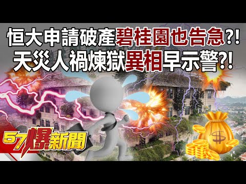 恒大申請破產碧桂園也告急？！ 天災人禍煉獄「異相」早示警？！ - 林裕豐 羅旺哲 徐俊相《57爆新聞》精選篇 網路獨播版-2100-6