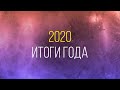 Итоги 2020 года - церковь "Благовестие"