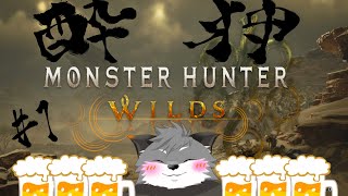 【モンハンワイルズ】酔い狩り#1【津久井ランテ/ケモノVtuber】