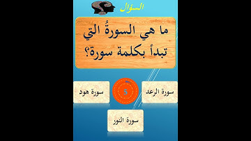 ما هي السورةُ التي تبدأ بكلمة سورة؟