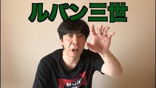 ルパン三世