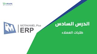 Al Motakamil - Lesson 6: Customer Orders screenshot 4