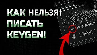 X86Assembler#91: Как Нельзя Писать Кейген На Ассемблере