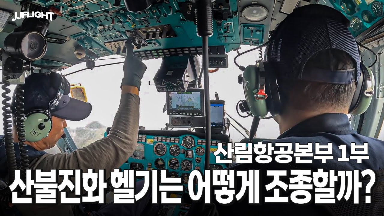 산불진화 헬기 시뮬레이터 - 산림항공본부 (1)