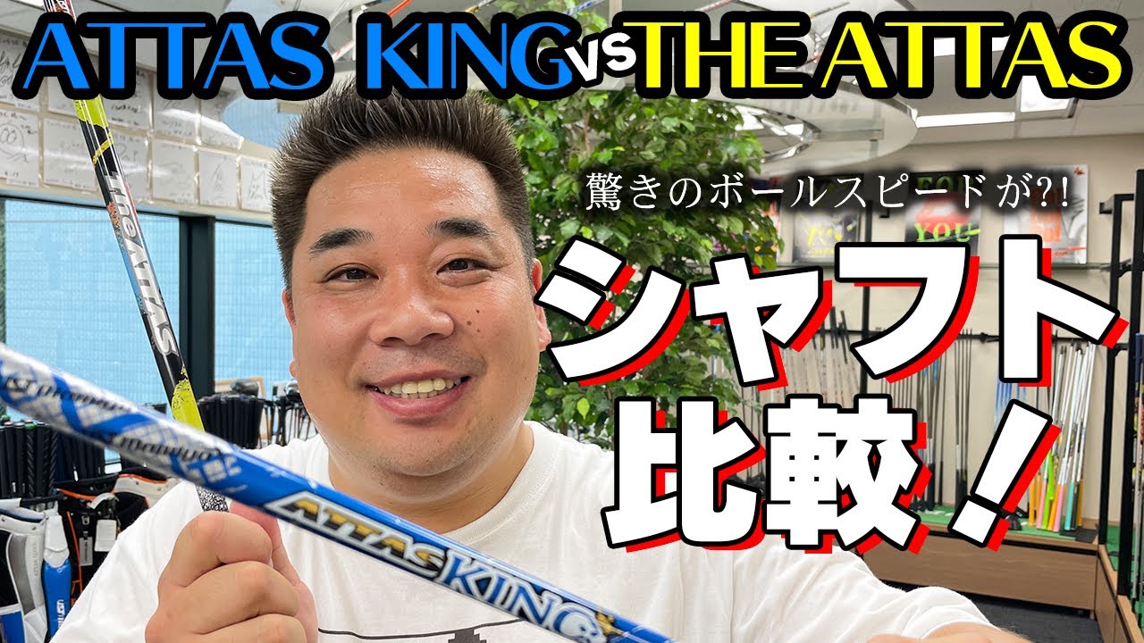 人生初のボールスピード】今年めっちゃ優勝してる『THE ATTAS』と最新