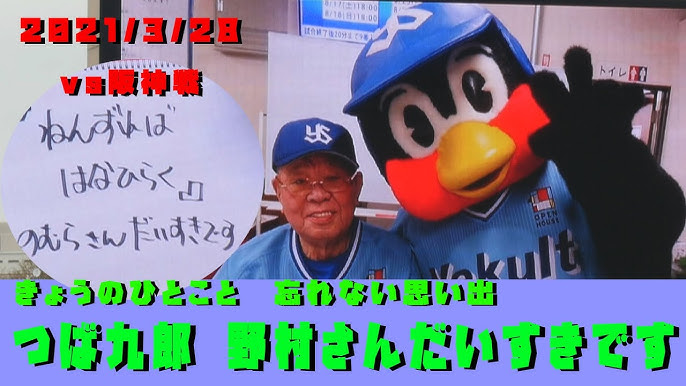 つば九郎 のむらさん だいすきです 監督の思い出 きょうのひとこと 21 3 28 Vs阪神 Youtube つば九郎 のむらさん だいすきです 監督の思い出 きょうのひとこと 21 3 28 Vs阪神 Youtube