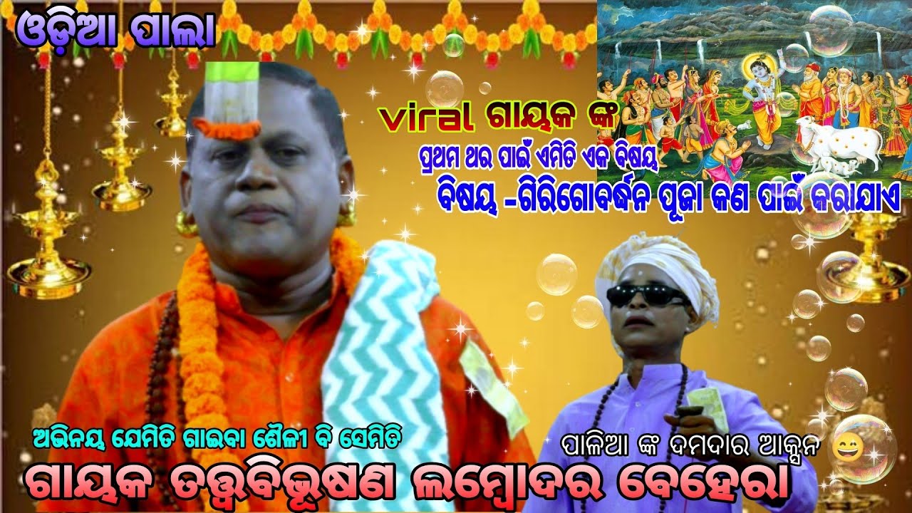 ସୁନ୍ଦର ବିଷୟ ଗିରି ଗୋବର୍ଦ୍ଧନ ପୂଜା କଣ ପାଇଁ କରାଯାଏ /lambodar behera pala/puri/badi pala/pala/odia pala