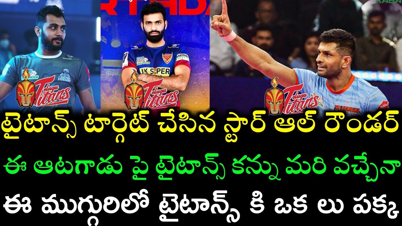 pro-kabaddi-season-10-telugu-titans-team-target-players-in-telugu