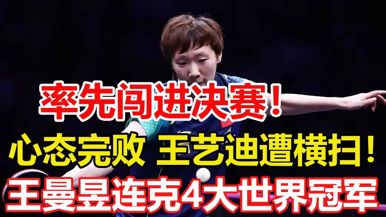 王藝迪4-3王曼昱，獲得女單冠軍。新周期打敗了國乒的三大主力選手