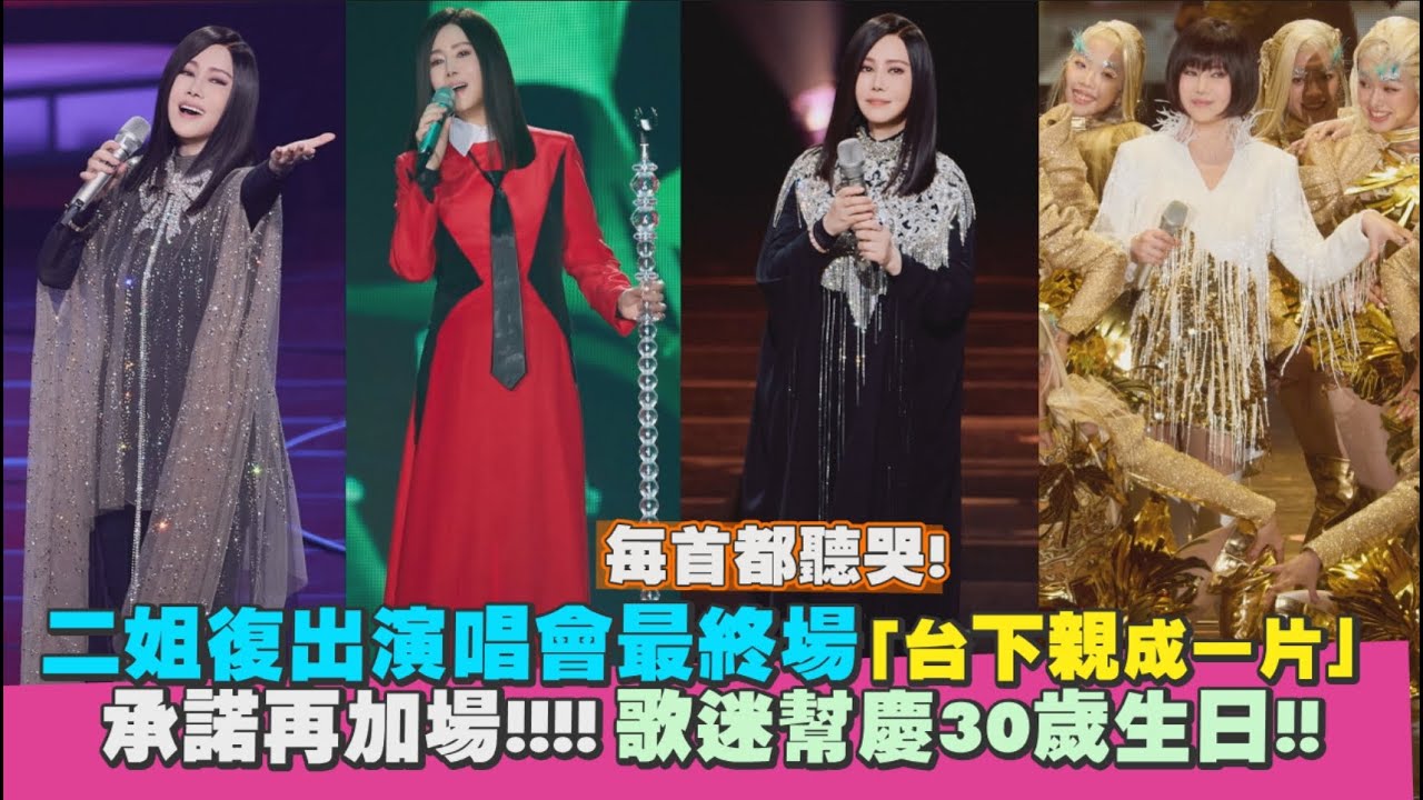 【聽歌江蕙演唱會精華】二姐最終場「台下親成一片」 承諾再加場!!!!｜Play大明星