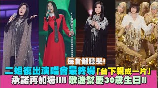 【聽歌江蕙演唱會精華】二姐最終場「台下親成一片」 承諾再加場!!!!｜Play大明星