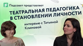 Театральные практики для работы с человеческим в ребенке: интервью с Татьяной Климовой