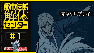 【 都市伝説解体センター 】▶1 話題になっていたあのゲーム、ついに解体開始【 夢咲刻夜Vliver 】