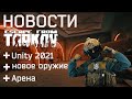 Новости Escape from Tarkov, что будет дальше?