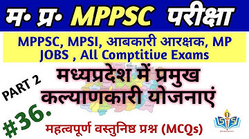 MP की प्रमुख योजनाएं PART 2 | Mp Gk For All Exams | MP PSC Exam 2026 Scheme | MP Scheme mp Police