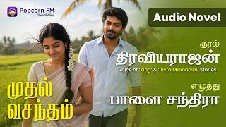 Mudhal Vasantham | RJ Thiraviarajan | Tamil Audio Story | Popcorn FM | தமிழ் audio கதை | Audio Novel