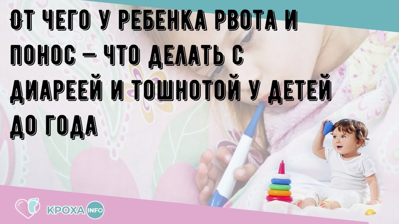 Рвота у ребенка без температуры 1 год