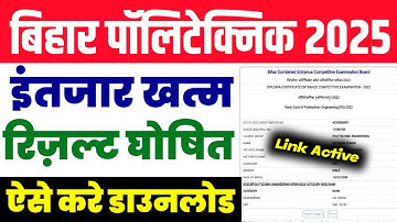 Bihar Polytechnic Result Download लिंक जारी 2025💥 Bihar Polytechnic Result Download Kaise Karen 2025
