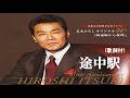 途中駅・五木ひろし (歌詞付)