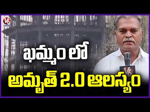 Amrut 2.0 Scheme Delayed In Khammam | V6 News - V6NEWSTELUGU