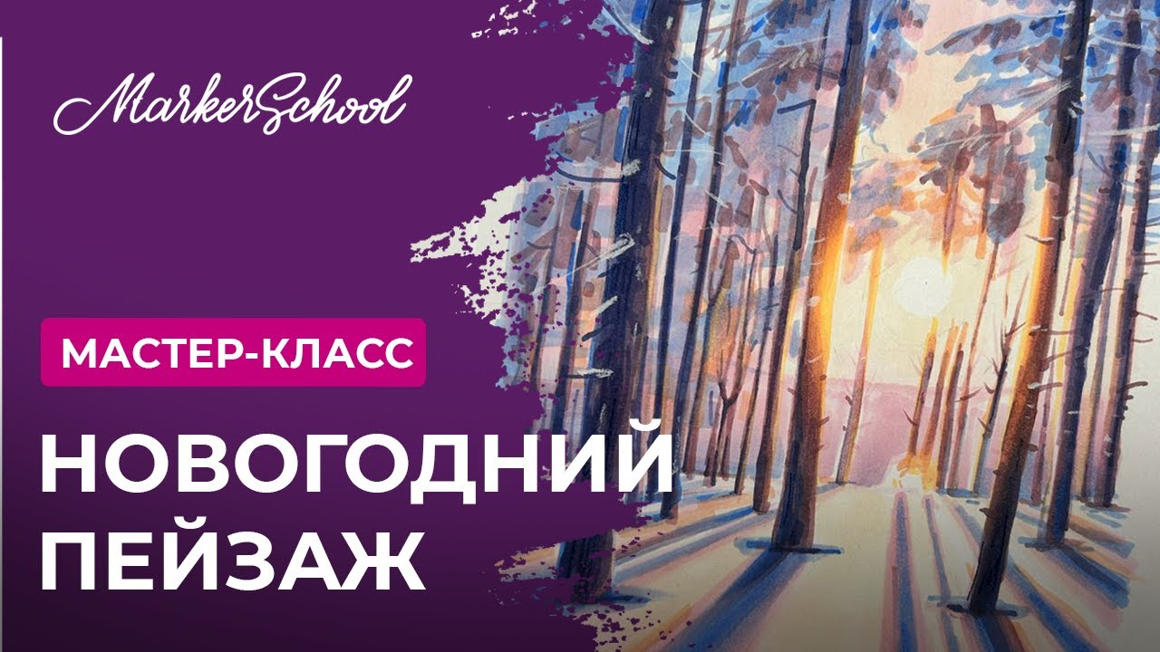 Мастер-класс 