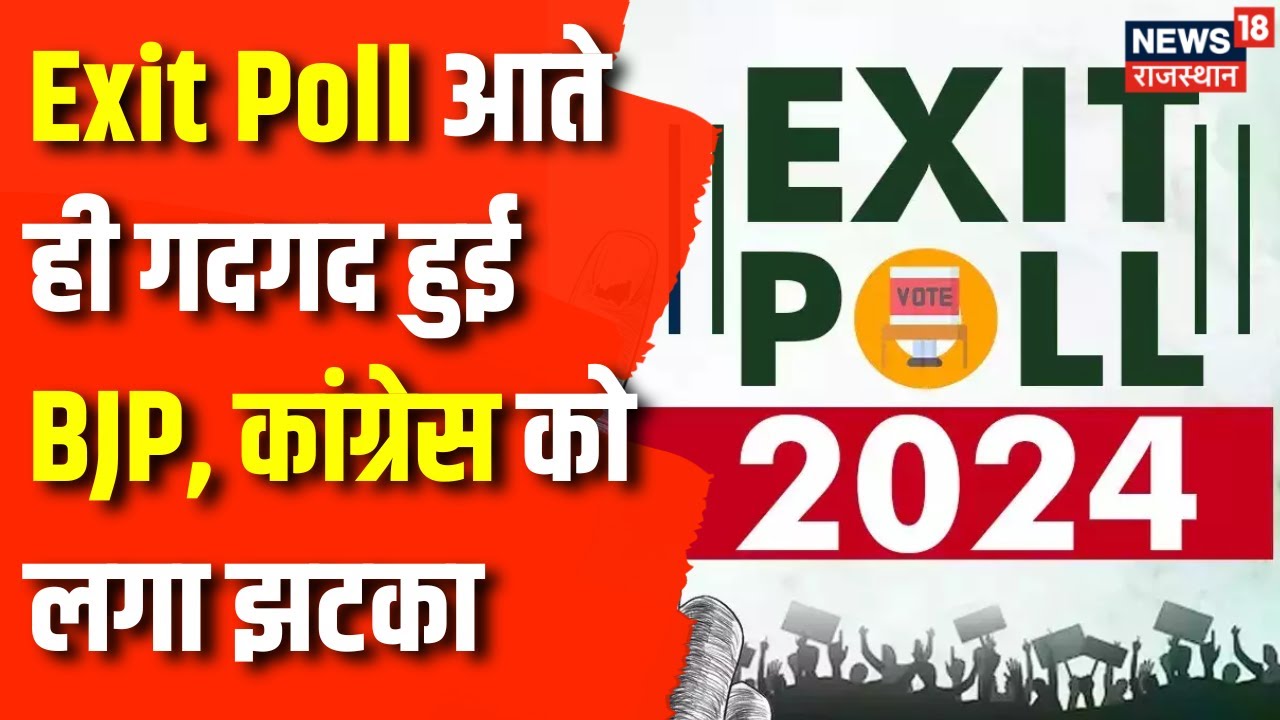 Exit Poll 2024 : Exit Poll आते ही गदगद हुई BJP | Lok Sabha Election ...