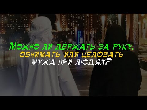 Как должны себя вести муж и жена мусульмане в общественных местах? | Обнимать мужа на людях - Харам?