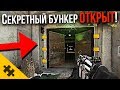 Попали внутрь БУНКЕРА! - ЯДЕРНАЯ РАКЕТА в Warzone. КАК ОТКРЫТЬ БУНКЕР? (Пасхалки/Easter Eggs)