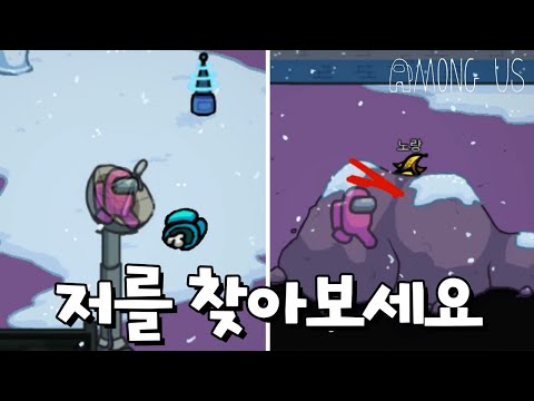 상대가 아예 찾을 수 없는 방법 [어몽어스]