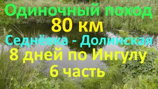 Поход   Седнёвка - Долинская  8 дней по Ингулу 80 км 6 часть