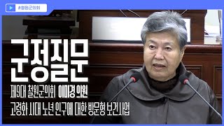 [의정포커스] 철원군의회 군정질의 이미경 의원, 제303회 임시회 5차본회의