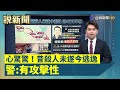 心驚驚！昔殺人未遂今逃逸 警：有攻擊性【說新聞追真相】